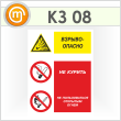 Знак «Взрывоопасно - не курить и не пользоваться открытым огнем», КЗ-08 (пленка, 300х400 мм)