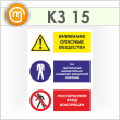 Знак «Внимание опасные вещества - на территории обязательно ношение защитной одежды, посторонним вход воспрещен», КЗ-15 (пленка, 300х400 мм)