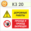 Знак «Дорожные работы - проход и проезд запрещен», КЗ-20 (пленка, 400х300 мм)