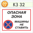 Знак «Опасная зона - машины не ставить», КЗ-32 (пленка, 400х300 мм)