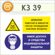 Знак «Опасно - работай в емкости после проведения анализа воздуха. Имей допуск и средства индивидуальной защиты», КЗ-39 (пленка, 400х300 мм)