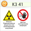 Знак «Опасно - радиоактивные вещества или ионизирующее излучение. Доступ посторонним запрещен», КЗ-41 (пленка, 400х300 мм)