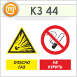 Знак «Опасно газ - не курить», КЗ-44 (пленка, 400х300 мм)
