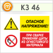 Знак «Опасное напряжение - при сварке применяй щиты из огнестойкого материала», КЗ-46 (пленка, 400х300 мм)
