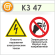 Знак «Опасность поражения электрическим током. Запрещается прикасаться. Корпус под напряжением», КЗ-47 (пленка, 400х300 мм)