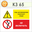 Знак «Под автомобилем работают люди - не включать», КЗ-65 (пленка, 400х300 мм)