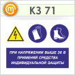 Знак «При напряжении выше 36 В применяй защитные средства», КЗ-71 (пленка, 400х300 мм)