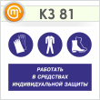 Знак «Работать в средствах индивидуальной защиты», КЗ-81 (пленка, 400х300 мм)