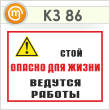 Знак «Стой опасно для жизни - ведутся работы», КЗ-86 (пленка, 400х300 мм)