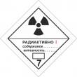 Знак опасности «Радиоактивные материалы. Категория I – белая» (самоклеящаяся плёнка, 100х100 мм)