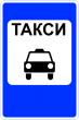 Дорожный знак 5.18 «Место стоянки легковых такси»