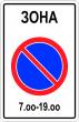 Дорожный знак 5.27 «Зона с ограничениями стоянки»