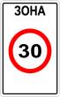 Дорожный знак 5.31 «Зона с ограничением максимальной скорости»