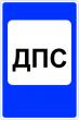 Дорожный знак 7.12 «Пост дорожно-патрульной службы»
