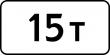 Дорожный знак 8.11 «Ограничение разрешенной максимальной массы»