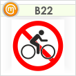 Знак «Вход с велосипедами (самокатами) запрещен», B22 (пленка, 200х200 мм)