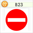 Знак «Въезд запрещен», B23 (пленка, 200х200 мм)