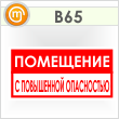 Знак «Помещение с повышенной опасностью», B65 (пленка, 300х150 мм)