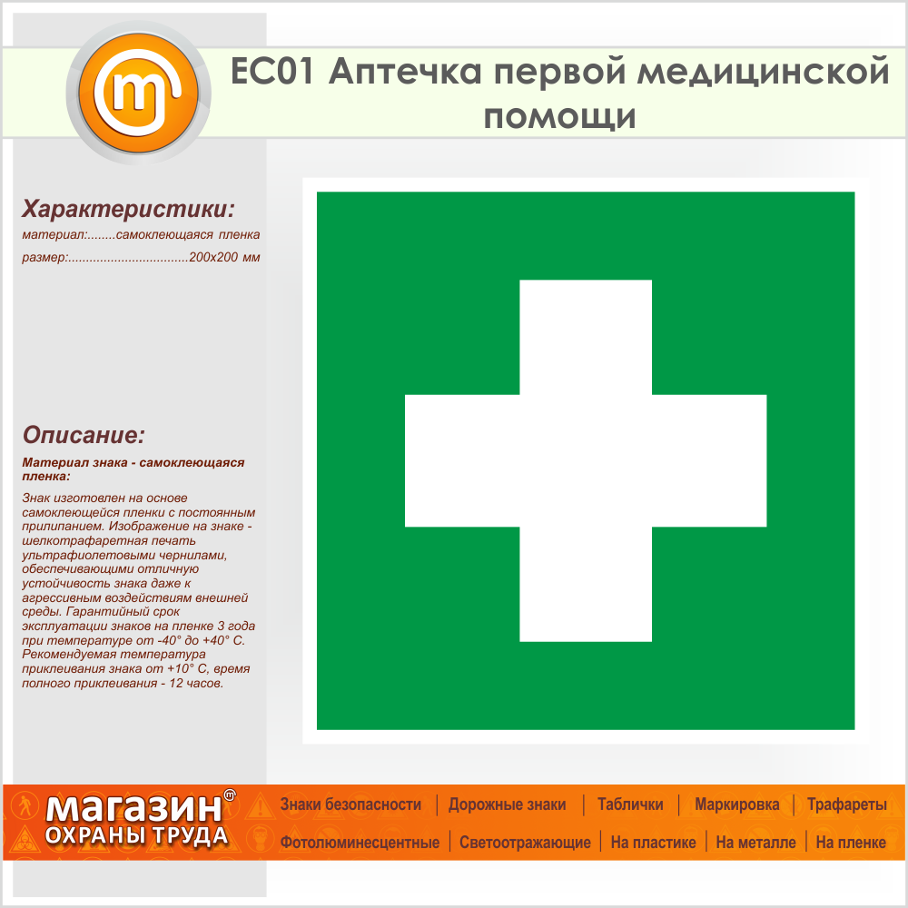 ЕС 01 аптечка первой медицинской помощи. Знак медицинской аптечки. Эвакуационные знаки аптечка. Зеленый знак аптечки.