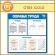 Стенд «Охрана труда» с 8 карманами (OT-05-GOLD)
