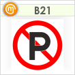 Знак «Не парковаться», B21 (пленка, 200х200 мм)